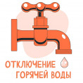 Отключение горячей воды